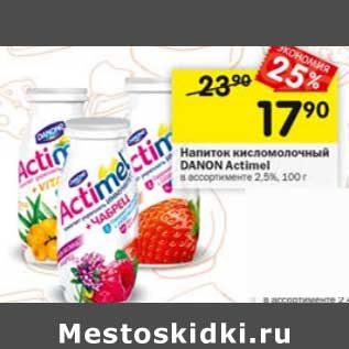 Акция - Напиток кисломолочный Danone Actimel 2,5%