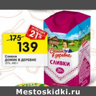 Акция - Сливки Домик в деревне 20%