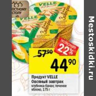 Акция - Продукт Velle Овсяный завтрак