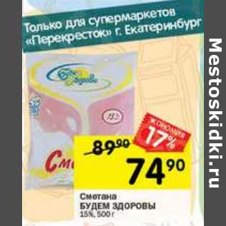 Акция - Сметана Будем Здоровы 15%