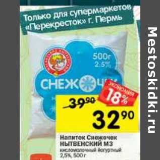 Акция - Напиток Снежочек Нытвенский МЗ 2,5%