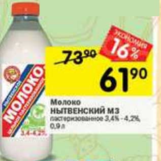 Акция - Молоко Нытвенский МЗ 3,4-4,2%