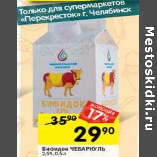 Акция - Бифидок Чебаркуль 2,5%