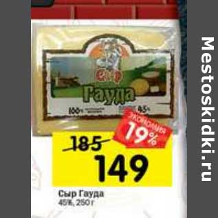Акция - Сыр Гауда 45%