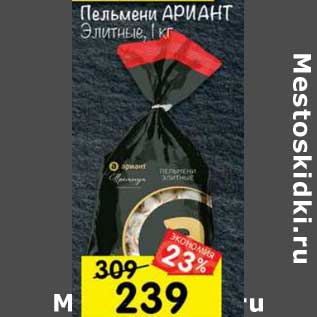 Акция - Пельмени Ариант Элитные