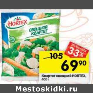 Акция - Квартет овощной Hortex