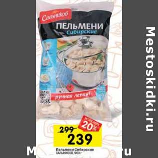 Акция - Пельмени Сибирские