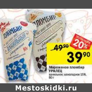 Акция - Мороженое пломбир Уралец 15%