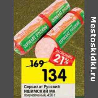 Акция - Сервелат Русский Ишимский МК