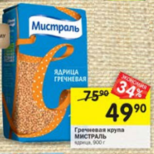 Акция - Гречневая крупа Мистраль