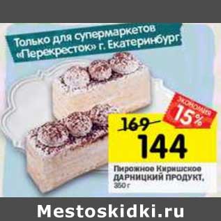 Акция - Пирожное Киришское Дарницкий продукт