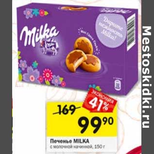 Акция - Печенье Milka