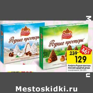 Акция - Конфеты Родные просторы Россия Щедрая душа