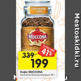 Акция - Кофе Moccona Continental Gold растворимый