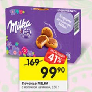 Акция - Печенье Milka