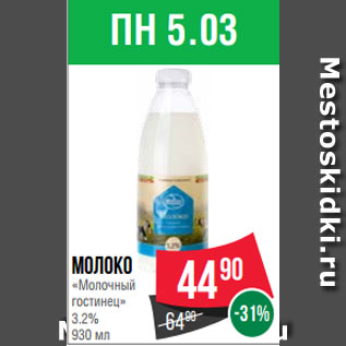 Акция - Молоко «Молочный гостинец» 3.2% 930 мл