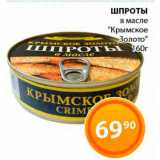 Магазин:Магнолия,Скидка:Шпроты Крымское золото