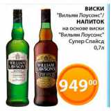 Магазин:Магнолия,Скидка:Виски Вильям Лоусонс/ Напиток на основе Вильям Лоусонс