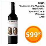Магазин:Магнолия,Скидка:Вино Валенсия Эль Миракль
