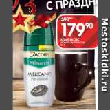 Spar Акции - КОФЕ ЯКОБС
МОНАРХ МИЛЛИКАНО
95 Г