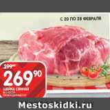 Spar Акции - ШЕЙКА СВИНАЯ
БЕЗ КОСТИ
ОХЛАЖДЕННАЯ 1 КГ