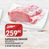 Spar Акции - КАРБОНАД СВИНОЙ
БЕЗ КОСТИ
ОХЛАЖДЕННЫЙ 1 КГ