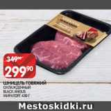 Магазин:Spar,Скидка:ШНИЦЕЛЬ ГОВЯЖИЙ
ОХЛАЖДЕННЫЙ
BLACK ANGUS
МИРАТОРГ 430 Г