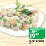 Spar Акции - САЛАТ ОЛИВЬЕ
100 Г