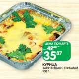 Spar Акции - КУРИЦА
ЗАПЕЧЕННАЯ С ГРИБАМИ
100 Г