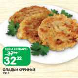 Spar Акции - ОЛАДЬИ КУРИНЫЕ
100 Г
