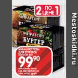 Spar Акции - МИНИ КОТЛЕТЫ
ДЛЯ БУРГЕРОВ
МИРАТОРГ 300 Г