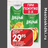 Spar Акции - НЕКТАР, СОК ДОБРЫЙ
330 МЛ