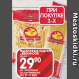 Магазин:Spar,Скидка:МАКАРОННЫЕ ИЗДЕЛИЯ
ШЕБЕКИНСКИЕ
350/450 Г
