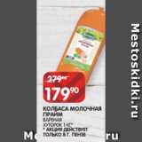 Spar Акции - КОЛБАСА МОЛОЧНАЯ
ПРАЙМ
ВАРЕНАЯ
ХУТОРОК 1 КГ*