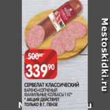 Spar Акции - СЕРВЕЛАТ КЛАССИЧЕСКИЙ
ВАРЕНО-КОПЧЕНЫЙ
ФАМИЛЬНЫЕ КОЛБАСЫ 1 КГ* 