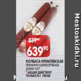 Spar Акции - КОЛБАСА КРЕМЛЕВСКАЯ
ПРЕМИУМ СЫРОКОПЧЕНАЯ
ДУБКИ 1 КГ*