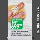 Spar Акции - КОЛБАСА САЛЬЧИЧОН
СЫРОКОПЧЕНАЯ
ЧЕРНЫШИХИНСКИЕ КОЛБАСЫ 1 КГ