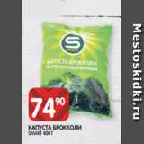 Spar Акции - КАПУСТА БРОККОЛИ
SMART 400 Г