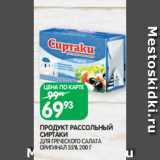 Магазин:Spar,Скидка:ПРОДУКТ РАССОЛЬНЫЙ
СИРТАКИ
ДЛЯ ГРЕЧЕСКОГО САЛАТА ОРИГИНАЛ 55% 200 Г