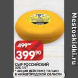 Магазин:Spar,Скидка:СЫР РОССИЙСКИЙ
50% 1 КГ*