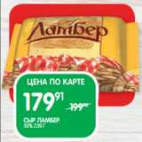 Spar Акции - СЫР ЛАМБЕР;
50% 230 Г