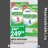 Spar Акции - СМЕСЬ NESTOGEN
3, 4
С 18 МЕСЯЦЕВ 350 Г