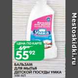 Магазин:Spar,Скидка:БАЛЬЗАМ
ДЛЯ МЫТЬЯ
ДЕТСКОЙ ПОСУДЫ УМКА
500 МЛ