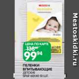 Spar Акции - ПЕЛЕНКИ
ВПИТЫВАЮЩИЕ
ДЕТСКИЕ
SPAR 60Х40 10 ШТ.