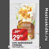 Spar Акции - СОУС МАЙОНЕЗНЫЙ
СЛОБОДА
ПОСТНЫЙ 192 Г