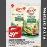 Spar Акции - МАЙОНЕЗ MR.RICCO
НА ПЕРЕПЕЛИНОМ ЯЙЦЕ, ПРОВАНСАЛЬ,
С МАСЛОМ АВОКАДО ORGANIC 67% 400 Г