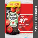 Spar Акции - КЕТЧУП ХАЙНЦ;
ТОМАТНЫЙ
450 Г