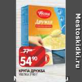 Spar Акции - КРУПА ДРУЖБА
УВЕЛКА 5*80 