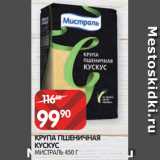 Магазин:Spar,Скидка:КРУПА ПШЕНИЧНАЯ
КУСКУС
МИСТРАЛЬ 450 Г