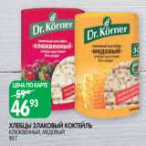 Spar Акции - ХЛЕБЦЫ ЗЛАКОВЫЙ КОКТЕЙЛЬ
КЛЮКВЕННЫЙ, МЕДОВЫЙ 90 Г